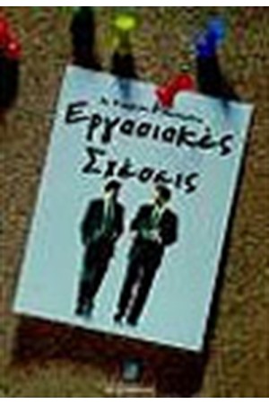 ΕΡΓΑΣΙΑΚΕΣ ΣΧΕΣΕΙΣ