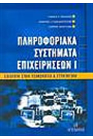 ΠΛΗΡΟΦΟΡΙΑΚΑ ΣΥΣΤΗΜΑΤΑ ΕΠΙΧΕΙΡΗΣΕΩΝ (ΤΟΜΟΣ Α')