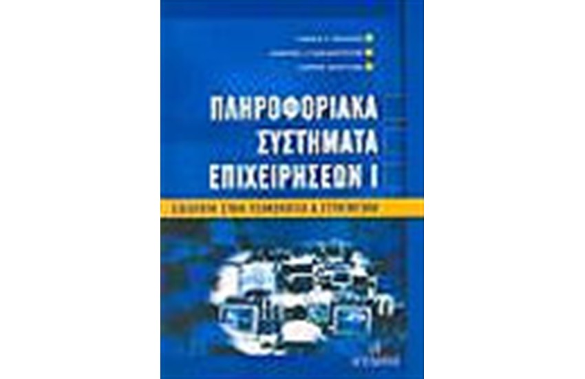 ΠΛΗΡΟΦΟΡΙΑΚΑ ΣΥΣΤΗΜΑΤΑ ΕΠΙΧΕΙΡΗΣΕΩΝ (ΤΟΜΟΣ Α')