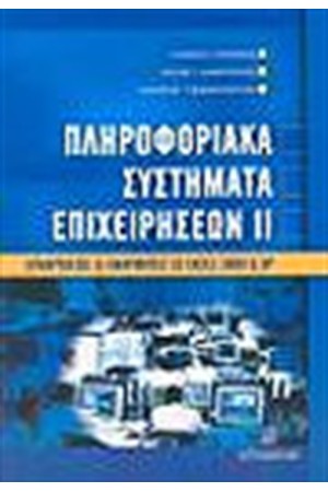 ΠΛΗΡΟΦΟΡΙΑΚΑ ΣΥΣΤΗΜΑΤΑ ΕΠΙΧΕΙΡΗΣΕΩΝ (ΤΟΜΟΣ Β')