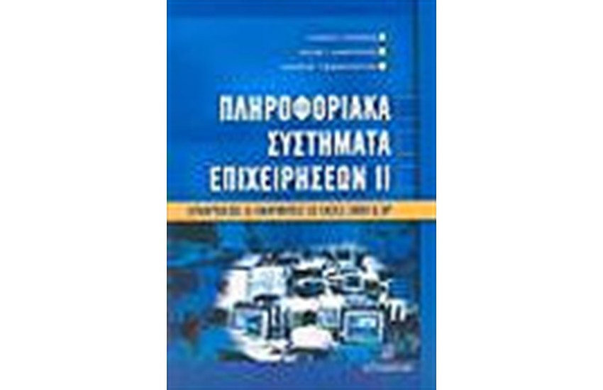 ΠΛΗΡΟΦΟΡΙΑΚΑ ΣΥΣΤΗΜΑΤΑ ΕΠΙΧΕΙΡΗΣΕΩΝ (ΤΟΜΟΣ Β')