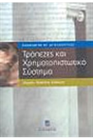 ΤΡΑΠΕΖΕΣ ΚΑΙ ΧΡΗΜΑΤΟΠΙΣΤΩΤΙΚΟ ΣΥΣΤΗΜΑ