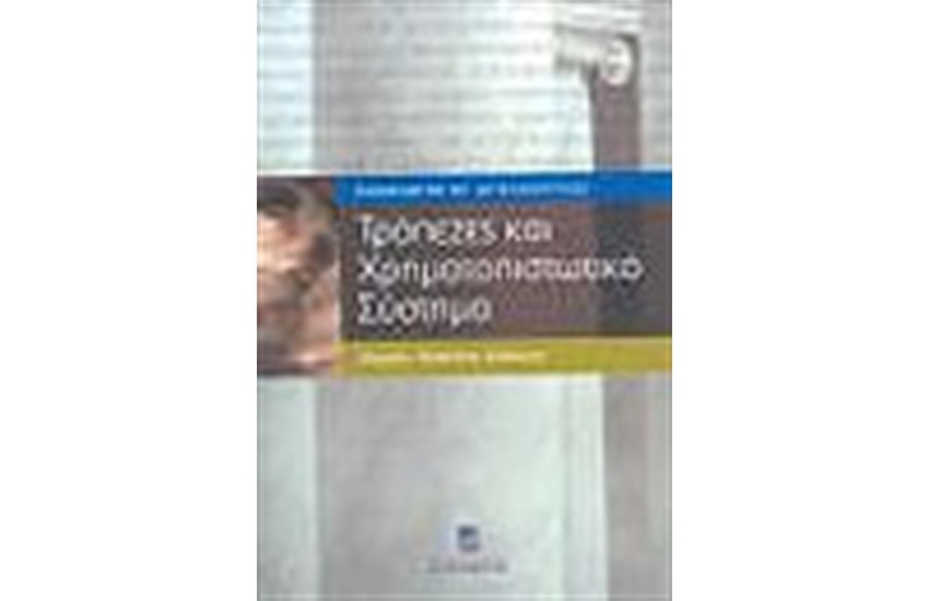 ΤΡΑΠΕΖΕΣ ΚΑΙ ΧΡΗΜΑΤΟΠΙΣΤΩΤΙΚΟ ΣΥΣΤΗΜΑ