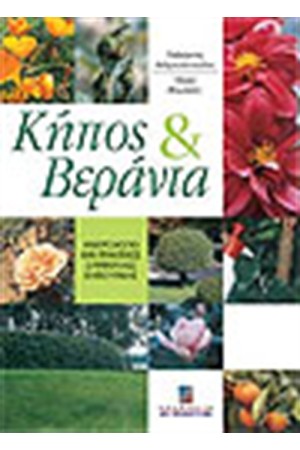 ΚΗΠΟΣ ΚΑΙ ΒΕΡΑΝΤΑ (ΔΕΥΤΕΡΗ, ΕΜΠΛΟΥΤΙΣΜΕΝΗ ΕΚΔΟΣΗ)