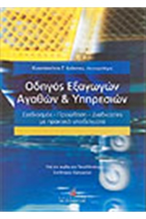 ΟΔΗΓΟΣ ΕΞΑΓΩΓΩΝ ΑΓΑΘΩΝ ΚΑΙ ΥΠΗΡΕΣΙΩΝ