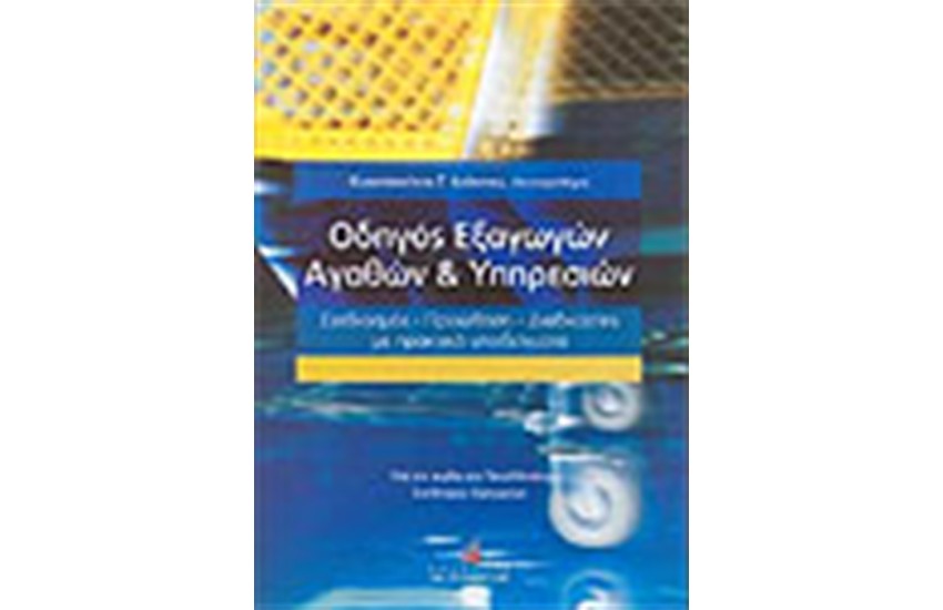 ΟΔΗΓΟΣ ΕΞΑΓΩΓΩΝ ΑΓΑΘΩΝ ΚΑΙ ΥΠΗΡΕΣΙΩΝ