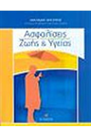 ΑΣΦΑΛΙΣΕΙΣ ΖΩΗΣ ΚΑΙ ΥΓΕΙΑΣ ΑΣΦΑΛΙΣΕΙΣ ΖΩΗΣ ΚΑΙ ΥΓΕΙΑΣ