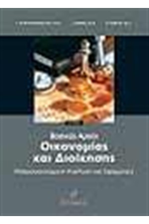 ΒΑΣΙΚΕΣ ΑΡΧΕΣ ΟΙΚΟΝΟΜΙΑΣ ΚΑΙ ΔΙΟΙΚΗΣΗΣ (ΒΈΚΔΟΣΗ)