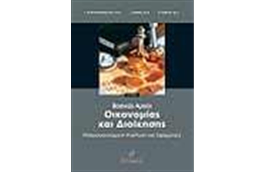 ΒΑΣΙΚΕΣ ΑΡΧΕΣ ΟΙΚΟΝΟΜΙΑΣ ΚΑΙ ΔΙΟΙΚΗΣΗΣ (ΒΈΚΔΟΣΗ)