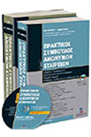 ΠΡΑΚΤΙΚΟΣ ΣΥΜΒΟΥΛΟΣ ΑΝΩΝΥΜΩΝ ΕΤΑΙΡΕΙΩΝ (ΤΟΜΟΙ 2)