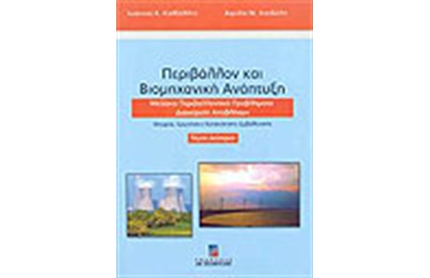 ΠΕΡΙΒΑΛΛΟΝ ΚΑΙ ΒΙΟΜΗΧΑΝΙΚΗ ΑΝΑΠΤΥΞΗ (ΤΟΜΟΣ Β')