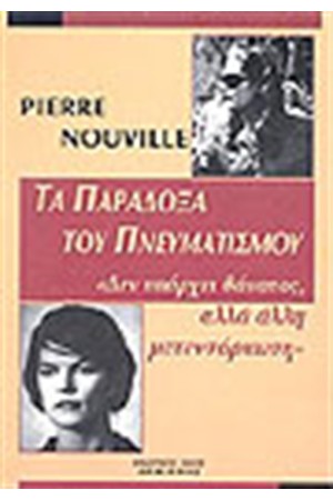 ΤΑ ΠΑΡΑΔΟΞΑ ΤΟΥ ΠΝΕΥΜΑΤΙΣΜΟΥ