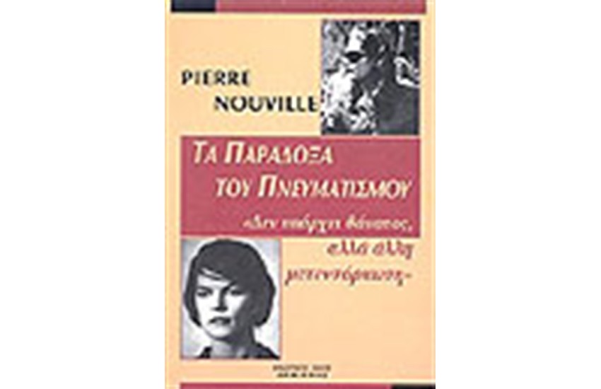 ΤΑ ΠΑΡΑΔΟΞΑ ΤΟΥ ΠΝΕΥΜΑΤΙΣΜΟΥ