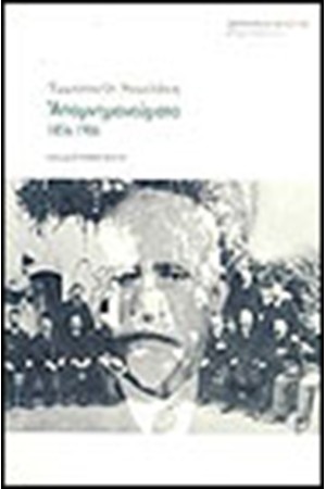 ΑΠΟΜΝΗΜΟΝΕΥΜΑΤΑ 1856-1906
