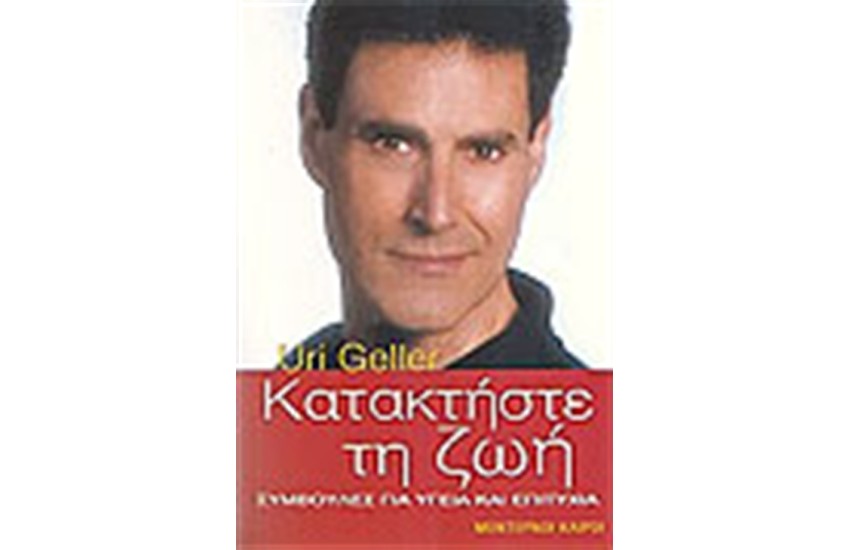 ΚΑΤΑΚΤΗΣΤΕ ΤΗ ΖΩΗ
