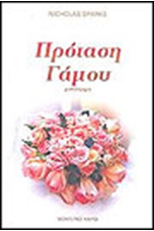 ΠΡΟΤΑΣΗ ΓΑΜΟΥ