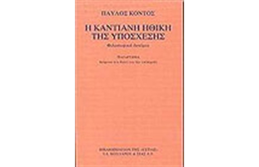 Η ΚΑΝΤΙΑΝΗ  ΗΘΙΚΗ ΤΗΣ ΥΠΟΣΧΕΣΗΣ