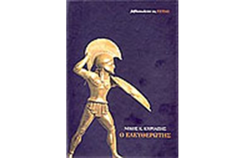 Ο ΕΛΕΥΘΕΡΩΤΗΣ
