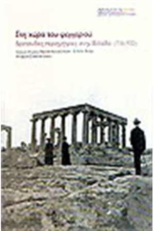 ΣΤΗ ΧΩΡΑ ΤΟΥ ΦΕΓΓΑΡΙΟΥ