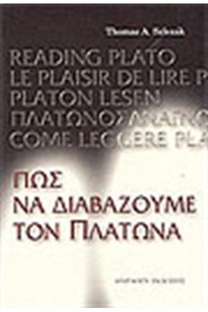 ΠΩΣ ΝΑ ΔΙΑΒΑΖΟΥΜΕ ΤΟΝ ΠΛΑΤΩΝΑ