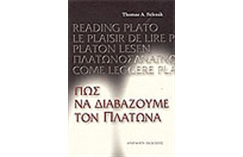 ΠΩΣ ΝΑ ΔΙΑΒΑΖΟΥΜΕ ΤΟΝ ΠΛΑΤΩΝΑ