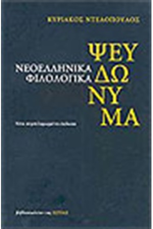 ΝΕΟΕΛΛΗΝΙΚΑ ΦΙΛΟΛΟΓΙΚΑ ΨΕΥΔΩΝΥΜΑ ΝΕΟΕΛΛΗΝΙΚΑ ΦΙΛΟΛΟΓΙΚΑ ΨΕΥΔΩΝΥΜΑ