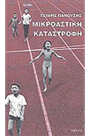 ΜΙΚΡΟΑΣΤΙΚΗ ΚΑΤΑΣΤΡΟΦΗ