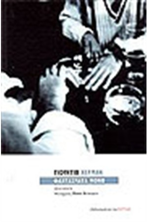 ΦΑΝΤΑΣΜΑΤΑ ΜΟΝΟ