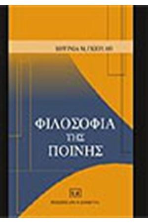 ΦΙΛΟΣΟΦΙΑ ΤΗΣ ΠΟΙΝΗΣ
