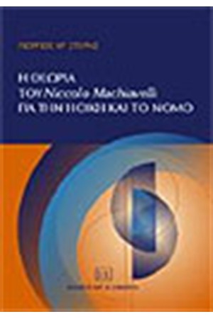 Η ΘΕΩΡΙΑ ΤΟΥ NICCOLO MACHIAVELLI ΓΙΑ ΤΗΝ ΗΘΙΚΗ ΚΑΙ ΤΟ ΝΟΜΟ