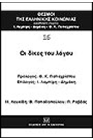 ΟΙ ΔΙΚΕΣ ΤΟΥ ΛΟΓΟΥ