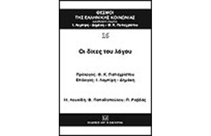 ΟΙ ΔΙΚΕΣ ΤΟΥ ΛΟΓΟΥ