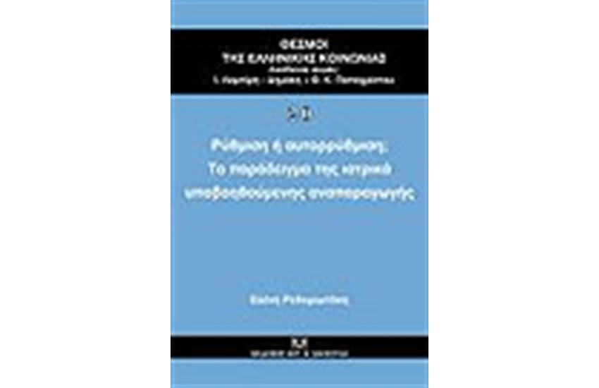 ΡΥΘΜΙΣΗ Ή ΑΥΤΟΡΥΘΜΙΣΗ