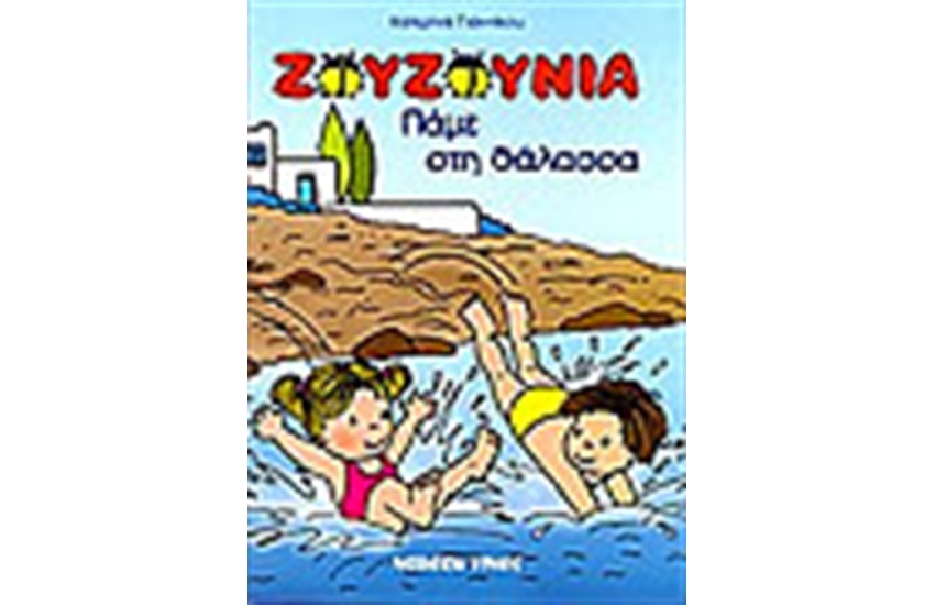 ΖΟΥΖΟΥΝΙΑ ΠΑΜΕ ΣΤΗ ΘΑΛΑΣΣΑ