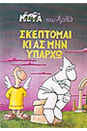 ΣΚΕΠΤΟΜΑΙ ΚΙ ΑΣ ΜΗΝ ΥΠΑΡΧΩ