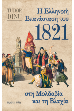 Η ΕΛΛΗΝΙΚΗ ΕΠΑΝΑΣΤΑΣΗ ΤΟΥ 1821 ΣΤΗ ΜΟΛΔΑΒΙΑ ΚΑΙ ΤΗ ΒΛΑΧΙΑ