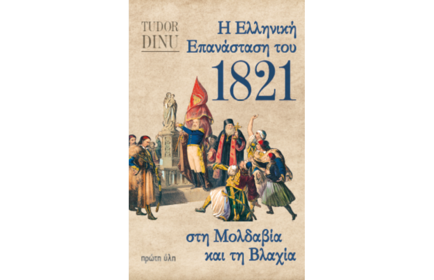 Η ΕΛΛΗΝΙΚΗ ΕΠΑΝΑΣΤΑΣΗ ΤΟΥ 1821 ΣΤΗ ΜΟΛΔΑΒΙΑ ΚΑΙ ΤΗ ΒΛΑΧΙΑ