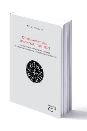 ΟΡΓΑΝΩΝΟΝΤΑΣ ΤΗΝ ΕΠΑΝΑΣΤΑΣΗ ΤΟΥ 1821