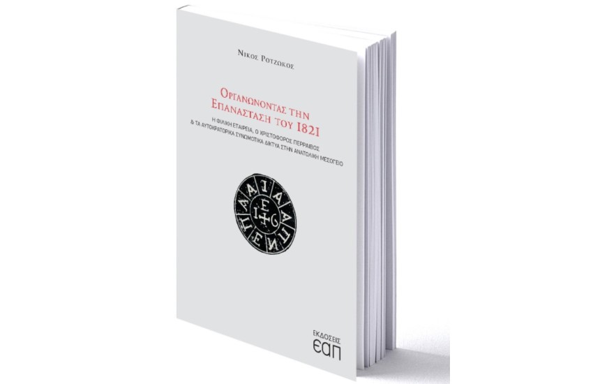 ΟΡΓΑΝΩΝΟΝΤΑΣ ΤΗΝ ΕΠΑΝΑΣΤΑΣΗ ΤΟΥ 1821