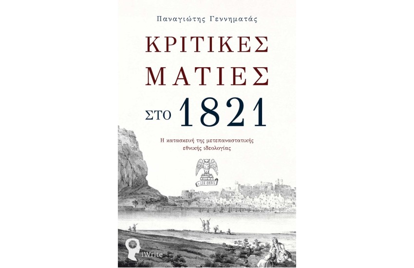 ΚΡΙΤΙΚΕΣ ΜΑΤΙΕΣ ΣΤΟ 1821