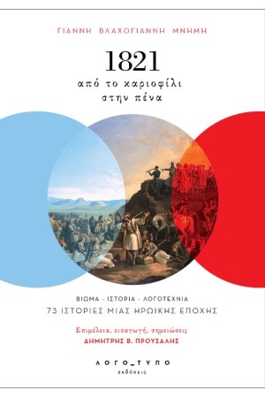 1821 ΑΠΟ ΤΟ ΚΑΡΙΟΦΙΛΙ  ΣΤΗΝ ΠΈΝΑ