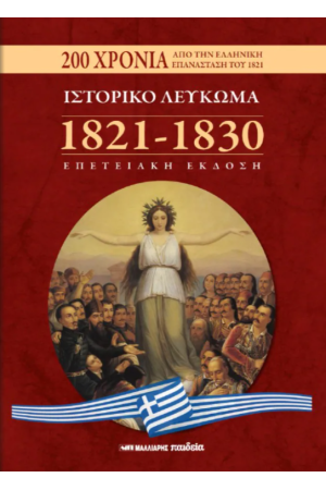 Η ΕΛΛΗΝΙΚΗ ΕΠΑΝΑΣΤΑΣΗ ΤΟΥ 1821 ΓΙΑ ΠΑΙΔΙΑ ΚΑΙ ΝΕΟΥΣ