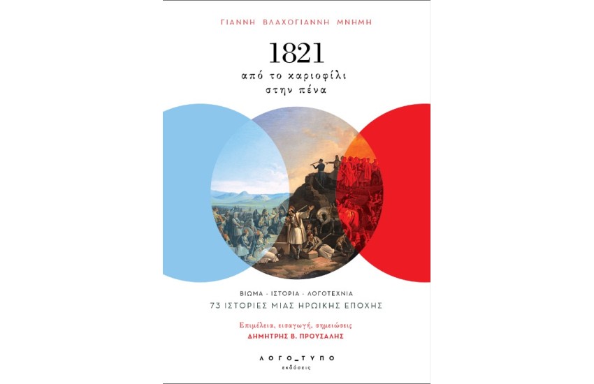 1821 ΑΠΟ ΤΟ ΚΑΡΙΟΦΙΛΙ  ΣΤΗΝ ΠΈΝΑ