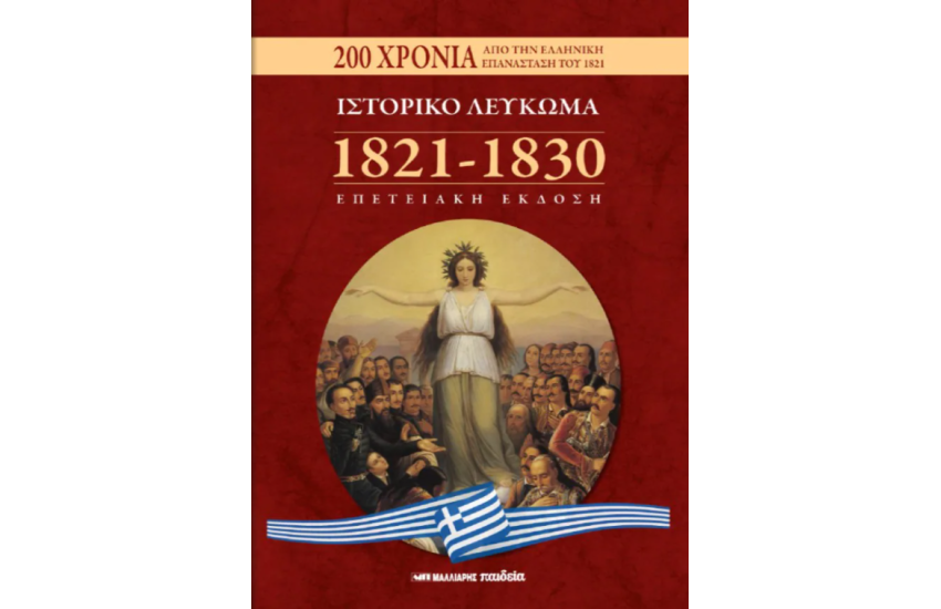 Η ΕΛΛΗΝΙΚΗ ΕΠΑΝΑΣΤΑΣΗ ΤΟΥ 1821 ΓΙΑ ΠΑΙΔΙΑ ΚΑΙ ΝΕΟΥΣ