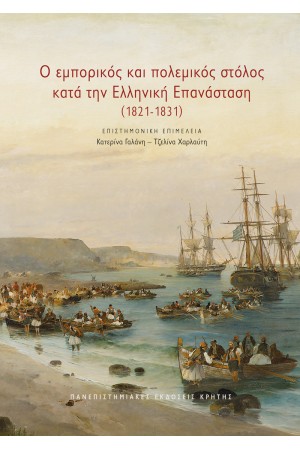 Ο ΕΜΠΟΡΙΚΟΣ ΚΑΙ ΠΟΛΕΜΙΚΟΣ ΣΤΟΛΟΣ ΚΑΤΑ ΤΗΝ ΕΛΛΗΝΙΚΗ ΕΠΑΝΑΣΤΑΣΗ (1821-1831)