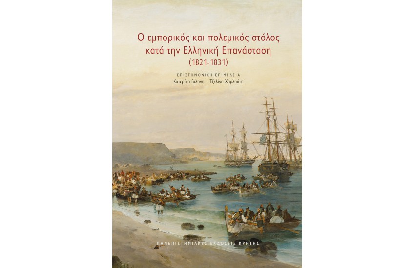 Ο ΕΜΠΟΡΙΚΟΣ ΚΑΙ ΠΟΛΕΜΙΚΟΣ ΣΤΟΛΟΣ ΚΑΤΑ ΤΗΝ ΕΛΛΗΝΙΚΗ ΕΠΑΝΑΣΤΑΣΗ (1821-1831)