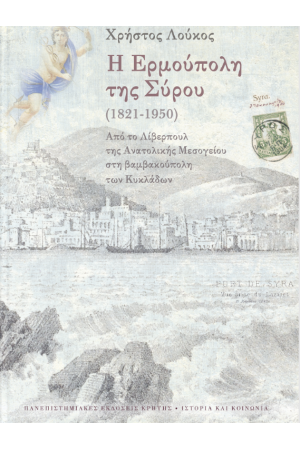 Η ΕΡΜΟΥΠΟΛΗ ΤΗΣ ΣΥΡΟΥ (1821-1950)