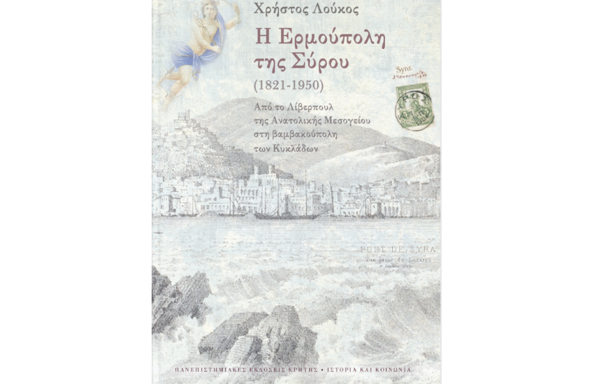 Η ΕΡΜΟΥΠΟΛΗ ΤΗΣ ΣΥΡΟΥ (1821-1950)