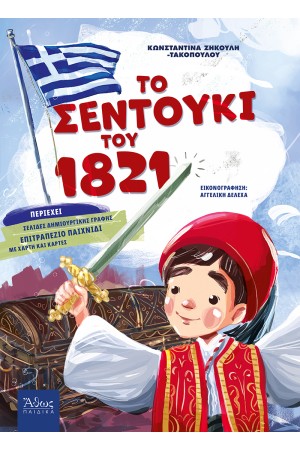 ΤΟ ΣΕΝΤΟΥΚΙ ΤΟΥ 1821