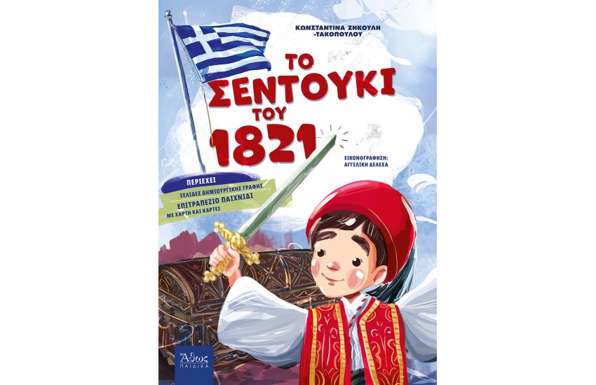 ΤΟ ΣΕΝΤΟΥΚΙ ΤΟΥ 1821